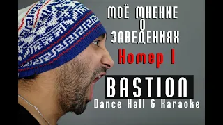 #ASTERO #ревизоропоклубам #DMCBilan и моё мнение о Karaoke & Dance Hall (г. Бендеры)