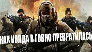 КАК СКАТИЛАСЬ CALL OF DUTY