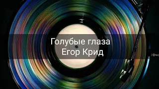 Голубые глаза---EK---Егор Крид