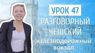 Урок 47. Разговорный чешский I Железнодорожный вокзал в Праге