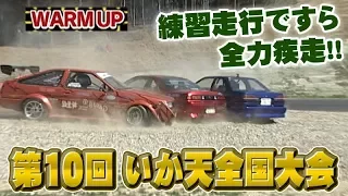 第10回 いか天全国大会 ドリ天 Vol 33 ②