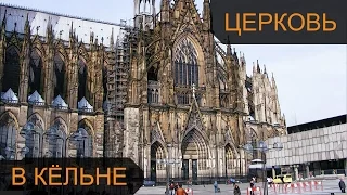 Кёльнский собор в Германии / Köln Dom - самая высокая церковь в Германии