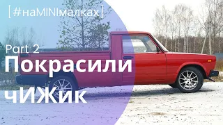 Покрасили ИЖ 27175