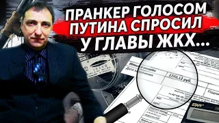 ГЛАВА ЖКХ, УСЛЫШАВ ГОЛОС ПУТИНА,  ИСПУГАЛСЯ И ДАЛ ПОЛНЫЙ ОТЧЁТ ПРАНКЕРУ О ПРОБЛЕМАХ В ЕНОТАЕВКЕ