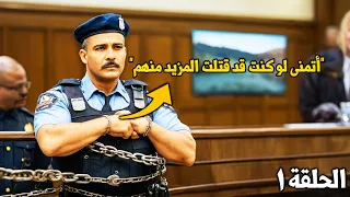 وثائقي تحقيقات جرائم القتل.. الحقيقة الصادمة وراء قضية الشرطي التي قلبت أمريكا رأسا على عقب الحلقة 1