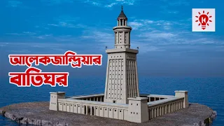 আলেকজান্দ্রিয়ার বাতিঘর | কি কেন কিভাবে | The Lighthouse of Alexandria | Ki Keno Kivabe