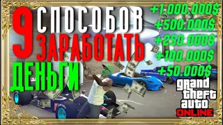 9 ЛУЧШИХ СПОСОБОВ ЗАРАБОТАТЬ ДЕНЕГ В GTA ONLINE! КАК ЗАРАБОТАТЬ МНОГО ДЕНЕГ В ГТА ОНЛАЙН  ФАРМ ДЕНЕГ