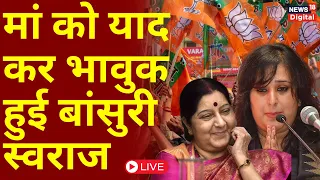 BJP Candidate First List Live : New Delhi से ताल ठोकेंगी Bansuri Swaraj |Lok Sabha Election |PM Modi