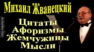 Михаил Жванецкий. Цитаты. Афоризмы. Жемчужины мысли. Сборник. Эксклюзив. Часть 1