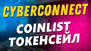 CyberConnect токенсейл на Coinlist. Разбор проекта. Разбор токеномики.