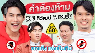 คำต้องห้าม EP.60 | เทพลีลา x @iPANCHANNEL1991 @amycchannel9530