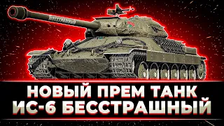 "СИЛЬНЕЕ ИС-6 СЛАБЕЕ ЗАЩИТНИКА" КЛУМБА ПРОБУЕТ НОВЫЙ ПРЕМ ТАНК