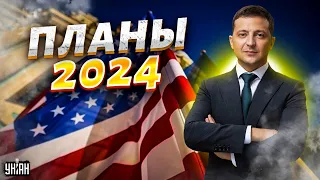 План войны на 2024-й. США выдвинули жесткое требование Зеленскому