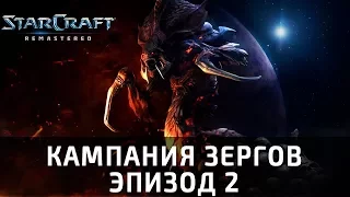 Прохождение Starcraft: Remastered. Второй эпизод, миссии 1 и 2: "Среди руин" и "Отступление"
