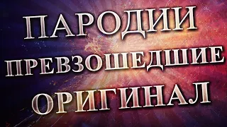 Пародии превзошедшие оригинал