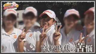 「人生のドン底だった」高校時代～菅沼菜々 × レジェンド 森口祐子 対談その②【JLPGA女子プロゴルフツアー2024/日曜日は、女子ゴルフな日】