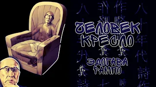 Эдогава Рампо «Человек-кресло»