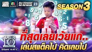 ที่สุดเลยเว้ยแก... น้องตาต้า เล่นสแต็คไป คิดเลขไป | SUPER 10 SS3