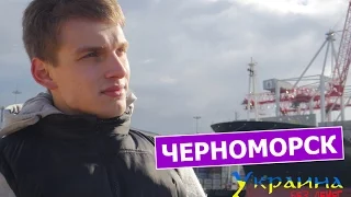 Украина без денег - ЧЕРНОМОРСК (выпуск 50)