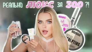 Самая ЛУЧШАЯ белорусская косметика Или ЛЮКС за 300?! 🤑 Большой Обзор На LuxVisage
