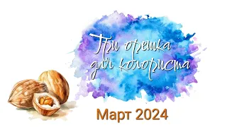 Челлендж "Три орешка для колориста" за март 2024