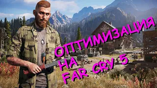 Повышение FPS Far Cry 5