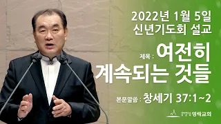 2022년 1월 5일 "여전히 계속되는것들" 김운성 위임목사