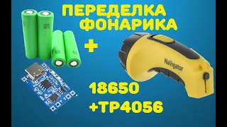 Переделка фонарика Navigator на Li-ion 18650 и TP4056