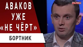 НАЧАЛОСЬ! Будет смена власти! Чего хочет Аваков? Бортник: Верещук - министр обороны?