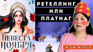 ❄️ ОТМОРОЗКО НА НОВЫЙ ЛАД ❄️ | Лия Арден Невеста Ноября обзор книги