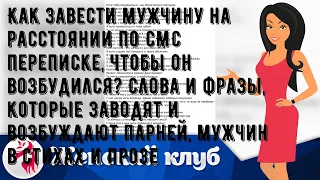 Как завести мужчину на расстоянии по СМС переписке, чтобы он возбудился? Слова и фразы, которые за.