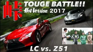 Touge Showdown!! LEXUS LC500 vs. CORVETTE / Hot-Version 2017