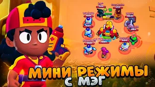 ТОП 3 МИНИ РЕЖИМА С МЭГ BRAWL STARS