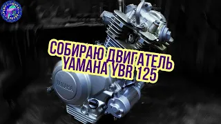 Yamaha YBR 125 / ПОЛНАЯ ПОДРОБНАЯ ИНСТРУКЦИЯ ПО СБОРКЕ ДВИГАТЕЛЯ