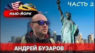 Нью Йорк |  New York. Часть 2