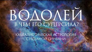 Суперсила знаков зодиака ⚡ Водолей // Каббалистическая астрология с Нехамой Синвани