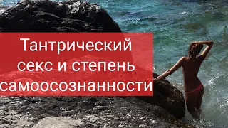 Тантрический секс как способ саморазвития. Психология отношений. Лекция 16