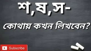 বাংলা বর্ণে তিন শ এর ব্যবহার (শ,স,ষ) #bangla_moja