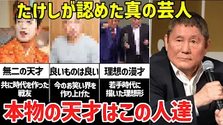 【天才】ビートたけしが認めた真の芸人6選「ずば抜けた才能の持ち主」