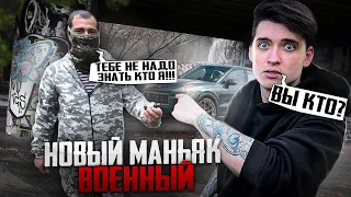 НОВЫЙ МАНЬЯК ВОЕННЫЙ!? ОН ПОДСТАВИЛ МАКСА ВАЩЕНКО И КИРИЛЛА! ПОМОЩНИК АНТОНА МАНЬЯКА?!