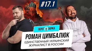 Роман Цимбалюк о российской пропаганде, агрессии, украинофобии, Путине, Кремле | @prgvrka