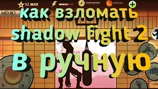 Как взломать shadow fight 2 без интернета, без лаки, патчер в ручную