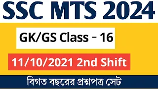 SSC MTS 2024 | SSC MTS GK/GS by Vivek Sir | MTS PYQ Class | Set- 16 | MTS/CHSL/GD GK Class in Bengal