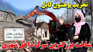 تخریب قسمتی پوهنتون کابل و ساخت بزرگترین سرک اتصالی کوته سنگی و سینمای پامیر