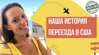 Выиграли Green Card и пролетели полмира за визой. Наша история переезда в США в 2022 году