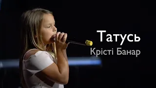 Крісті Банар - Татусь