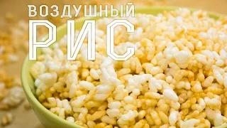 Как приготовить воздушный рис I Дутый рис