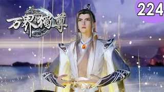 💥💥💥MULTI SUB《万界独尊》第224集 热血少年涅槃重生，逆天改命 1080P #热血 #玄幻 #战斗 #逆袭