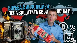 Борьба с инфляцией: пора защитить свои деньги!