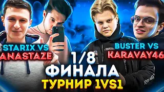 1/8 ФИНАЛА ТУРНИР 1 VS 1 ПО CS:GO ОТ БУСТЕРА! BUSTER VS KARAVAY46 / STARIX VS ANASTAZE НА ШОУ МАТЧЕ!